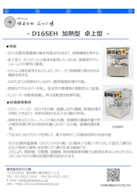 D16SEH　加熱型　卓上型　自動乳鉢 【株式会社石川工場のカタログ】
