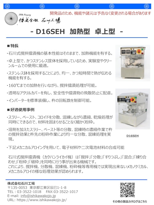 自動乳鉢（石川式撹拌擂潰機）D16SEH　加熱型　卓上型　（開発機） (株式会社石川工場) のカタログ