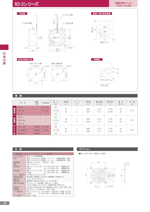 金属羽根ACファンモーター　60-2シリーズ (株式会社廣澤精機製作所) のカタログ