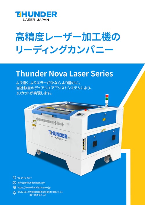 低価格・高機能・高品質・高耐久性 NOVA 63 レーザー切断機 (サンダーレーザージャパン株式会社) のカタログ
