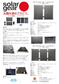 モバイル太陽電池「ソーラーギア SG05」-Taiyo Kobo Co., Ltd.のカタログ