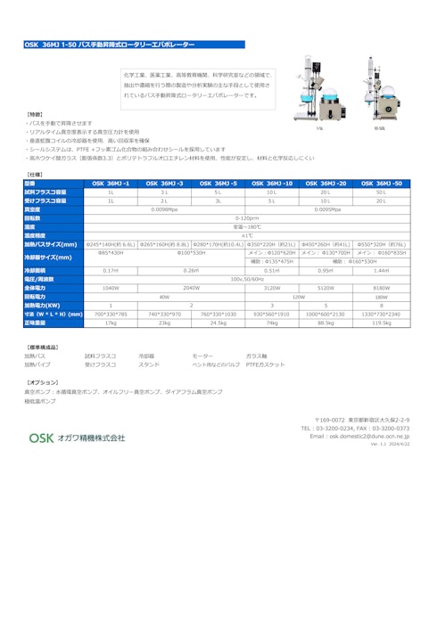 OSK 36MJ 1-50 バス手動昇降式ロータリーエバポレーター (オガワ精機株式会社) のカタログ