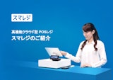 高機能クラウド型POSレジ スマレジのご紹介のカタログ