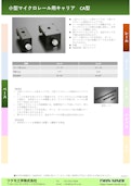 小型マイクロレール用キャリア　CA型-Tsukumo Engineering Co., Ltd.のカタログ