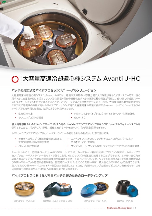 大容量高速冷却遠心システム Avanti J-HC (ベックマン・コールター株式会社) のカタログ