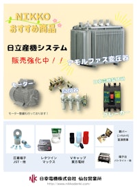 電設資材販売 【日幸電機株式会社のカタログ】