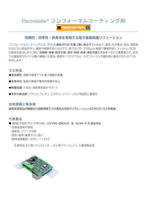 【MPSJ】エレクトロルーブ　コンフォーマルコ―ティン剤 (株式会社セイワ) のカタログ
