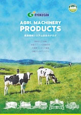 農業機械システム総合カタログのカタログ