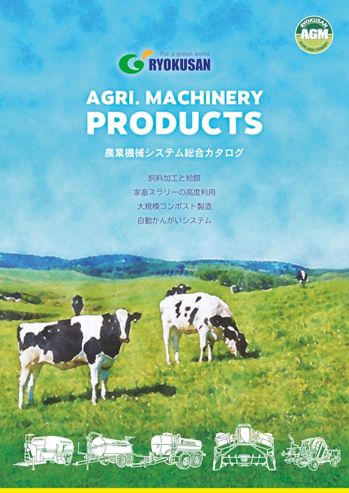 農業機械システム総合カタログ (緑産株式会社) のカタログ