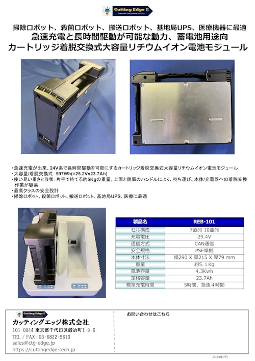掃除ロボット、搬送ロボット、基地局に最適な急速充電と長時間駆動が可能なカートリッジ着脱交換式大容量リチウムイオン電池モジュール (カッティングエッジ株式会社) のカタログ