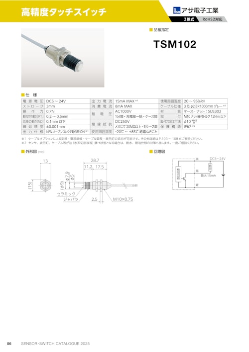 高精度タッチスイッチ　TSM102 (共栄通信工業株式会社) のカタログ