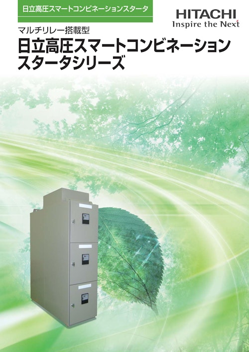 【日立】高圧スマートコンビネーションスタータシリーズ (九州機電株式会社) のカタログ