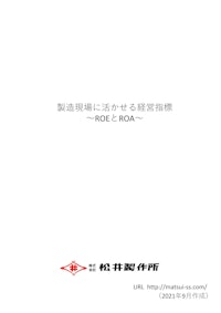 製造現場に活かせる経営指標（ROEとROA） 【株式会社松井製作所のカタログ】