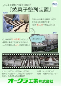 【事例】既設ラインに専用機を設置！焼菓子整列装置 【オークラ工業株式会社のカタログ】