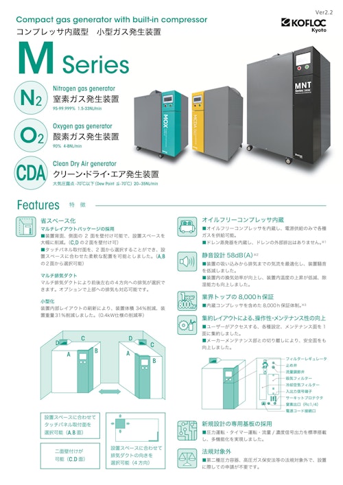 コンプレッサ内蔵型 小型ガス発生装置 M SERIES (コフロック株式会社) のカタログ