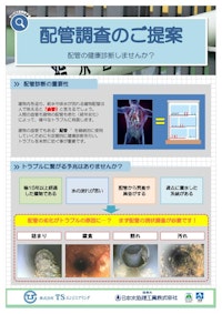 配管調査のご提案 【株式会社TSエンジニアリングのカタログ】