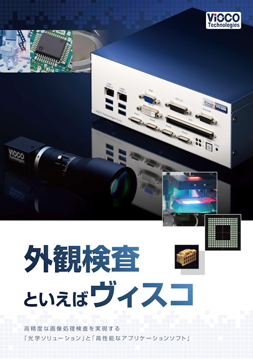 画像処理外観検査システム VTV-9000シリーズ (東京マシンヴィジョンシステム株式会社) のカタログ