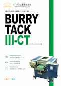 バリ取り機・バフ研磨機 BURRY TACK Ⅲ-CT型 (乾式)(湿式)-Toban Industries Co., Ltd.のカタログ