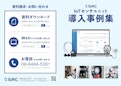 IoTセンサユニット導入事例集-SIRCのカタログ