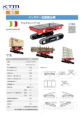 バッテリー式運搬台車【マルチキャリア3.0t】-ケーティーマシナリー株式会社のカタログ