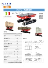 バッテリー式運搬台車【マルチキャリア3.0t】のカタログ