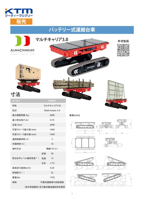 バッテリー式運搬台車【マルチキャリア3.0t】 (ケーティーマシナリー株式会社) のカタログ