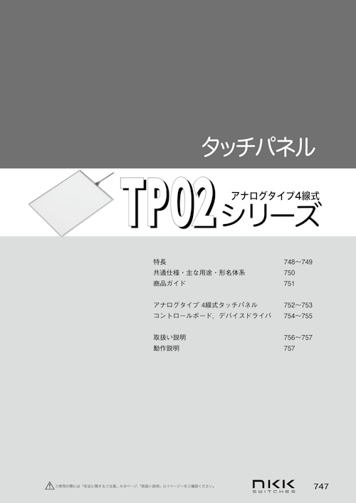 NKKスイッチズ タッチパネル TP02シリーズ カタログ (株式会社BuhinDana) のカタログ