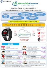 【管理DX】安全・体調管理×業務DXソリューション Wearable Connectのカタログ