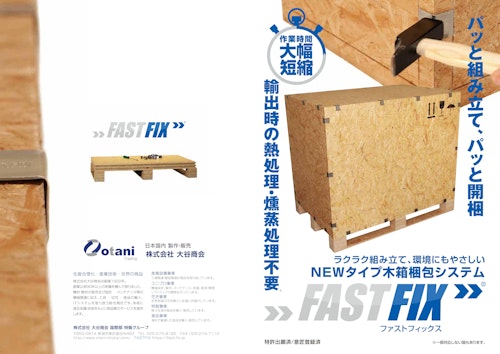 FASTFIXカタログ (株式会社大谷商会) のカタログ