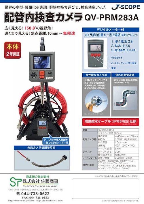 管内検査カメラQV-PRM283A　Jスコープ (株式会社佐藤商事) のカタログ