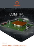 【ホワイトペーパー】COM-HPC:開発者とユーザが知っておくべきこと-congatec Japan K.K.のカタログ