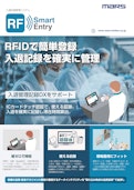 入退記録管理システム RF Smart Entry-Ma Stoken Solutionのカタログ