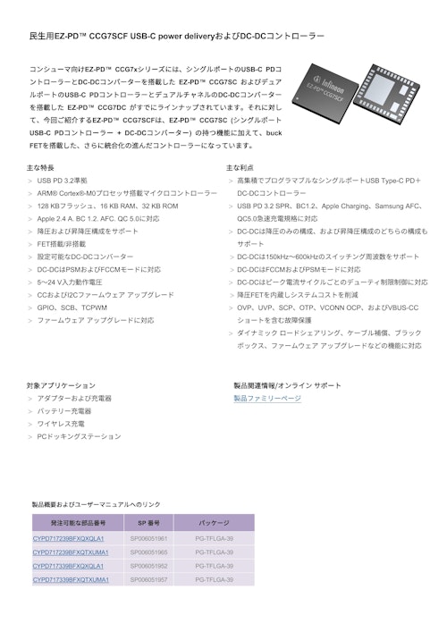 民生用EZ-PD™ CCG7SCF USB-C power deliveryおよびDC-DCコントローラー (インフィニオンテクノロジーズジャパン株式会社) のカタログ