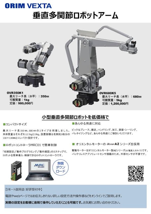 垂直多関節ロボットアーム (オリムベクスタ株式会社) のカタログ