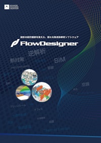 熱流体解析ソフトウェア　FlowDesigner 【株式会社アドバンスドナレッジ研究所のカタログ】