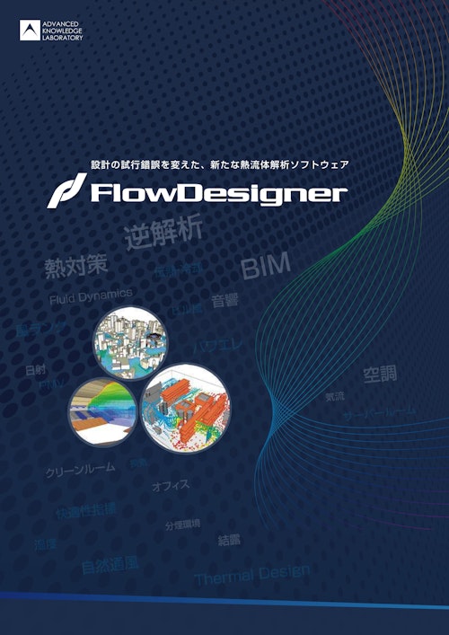 熱流体解析ソフトウェア　FlowDesigner (株式会社アドバンスドナレッジ研究所) のカタログ