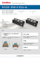 サイリスタ・ダイオードモジュール（SCA160/200DB・SCE160/200DB）のカタログ