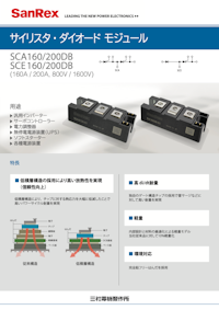 サイリスタ・ダイオードモジュール（SCA160/200DB・SCE160/200DB） 【株式会社三社電機製作所のカタログ】