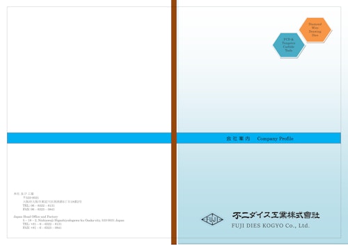 不二ダイス工業会社案内カタログ (不二ダイス工業株式会社) のカタログ