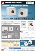 引掛形60A器具用 防水形マルチボックス-American Electric Co., Ltd.のカタログ
