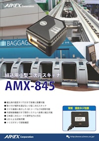 組込用小型二次元スキャナ　AMC-845 【アイメックス株式会社のカタログ】
