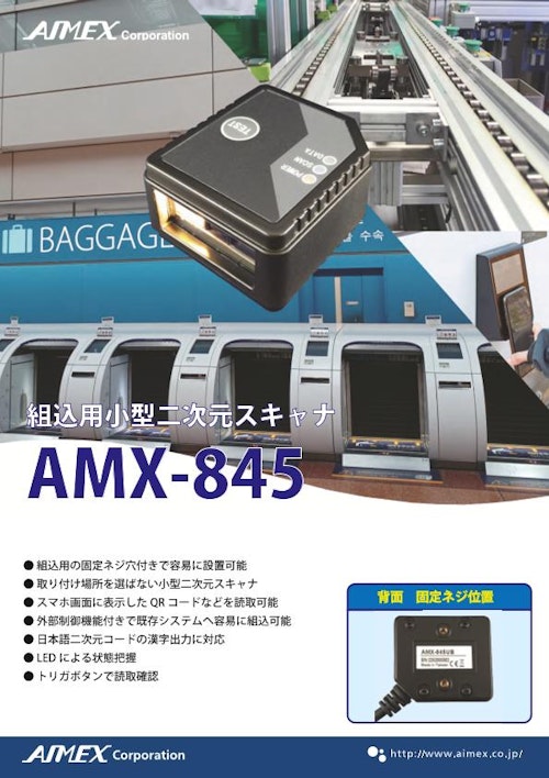組込用小型二次元スキャナ　AMC-845 (アイメックス株式会社) のカタログ