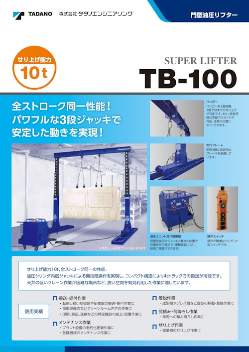 門型油圧リフターTB-100（せり上げ能力：10t） (株式会社タダノエンジニアリング) のカタログ