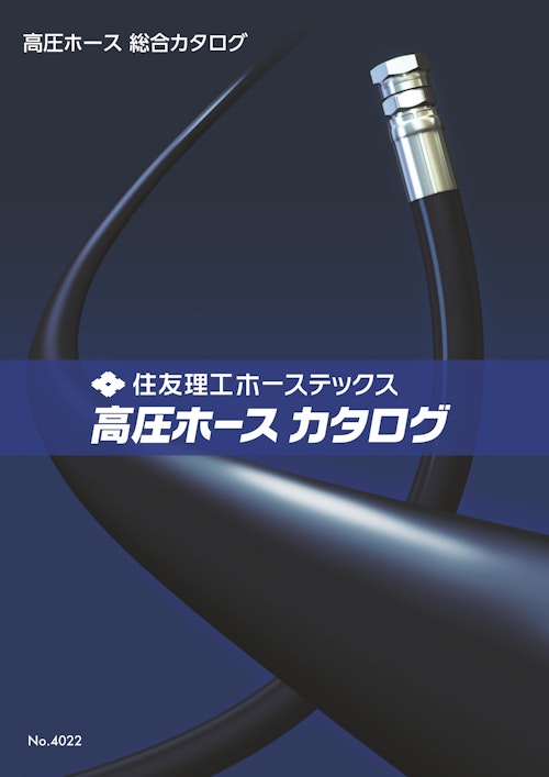 住友理工　高圧ホース (セイブプロセス株式会社) のカタログ