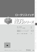 NKKスイッチズ 基板用ロータリースイッチ ND3シリーズ カタログ-株式会社BuhinDanaのカタログ