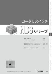NKKスイッチズ 基板用ロータリースイッチ ND3シリーズ カタログ 【株式会社BuhinDanaのカタログ】