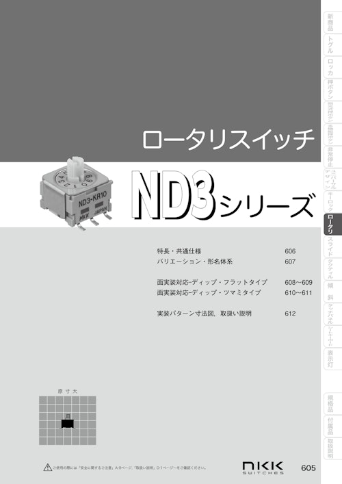 NKKスイッチズ 基板用ロータリースイッチ ND3シリーズ カタログ (株式会社BuhinDana) のカタログ