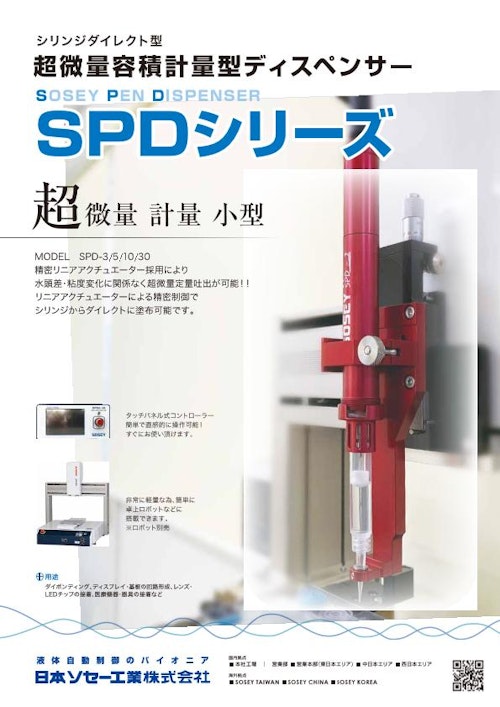 SPD Series (日本ソセー工業株式会社) のカタログ