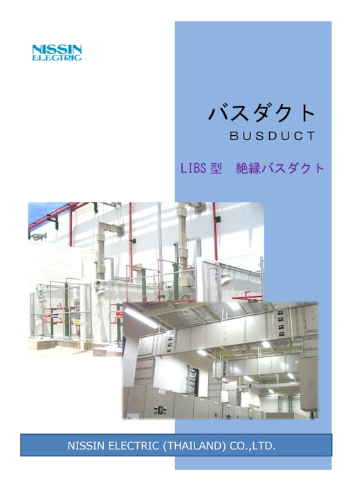 LIBS型　低圧絶縁バスダクト (日新電機株式会社) のカタログ