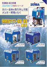 JC-KBシリーズ　エンジン式高圧洗浄機のカタログ